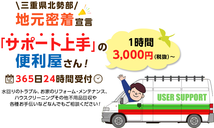 三重県北勢部 地元密着 宣言！サポート上手の便利屋さん！