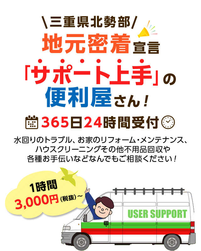 三重県北勢部 地元密着 宣言！サポート上手の便利屋さん！