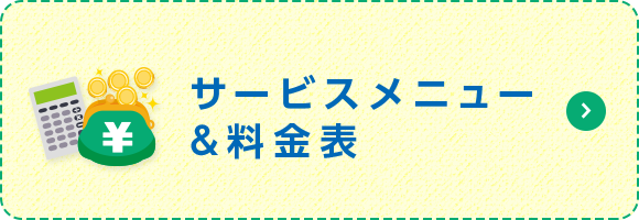 サービスメニュー＆料金表