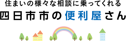 住まいの様々な相談に乗ってくれる 四日市市の便利屋さん