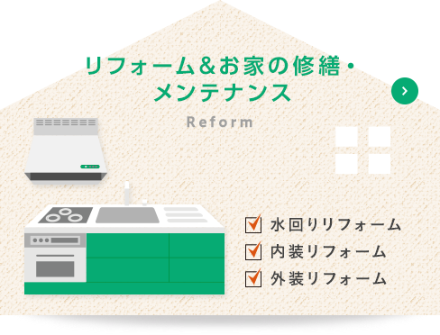 リフォーム＆お家の修繕・ メンテナンス