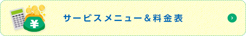 サービスメニュー＆料金表