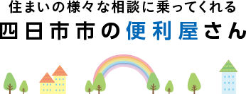 住まいの様々な相談に乗ってくれる 四日市市の便利屋さん